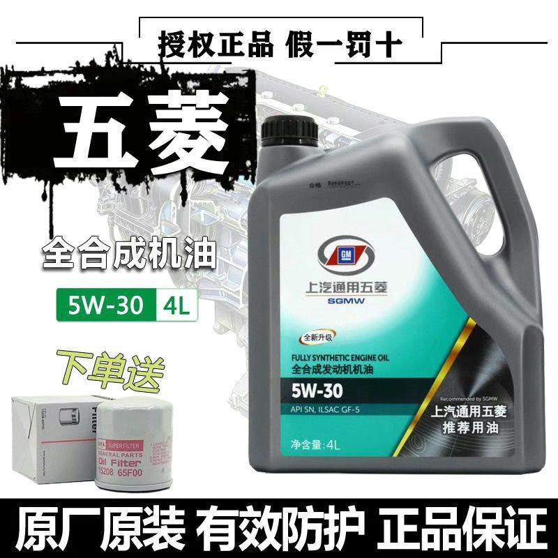 五菱专用机油宝骏宏光宏光S荣光之光发动机马石油5W-30五菱专用