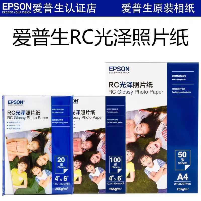 爱普生打印机专用原装RC防水相纸6寸光泽A4光泽相纸RC亚光照片纸