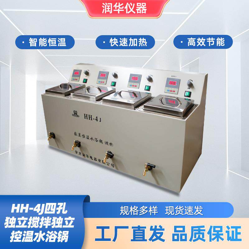 HH-4J四孔独立控温独立搅拌恒温水浴锅加热快耗电省数显恒温