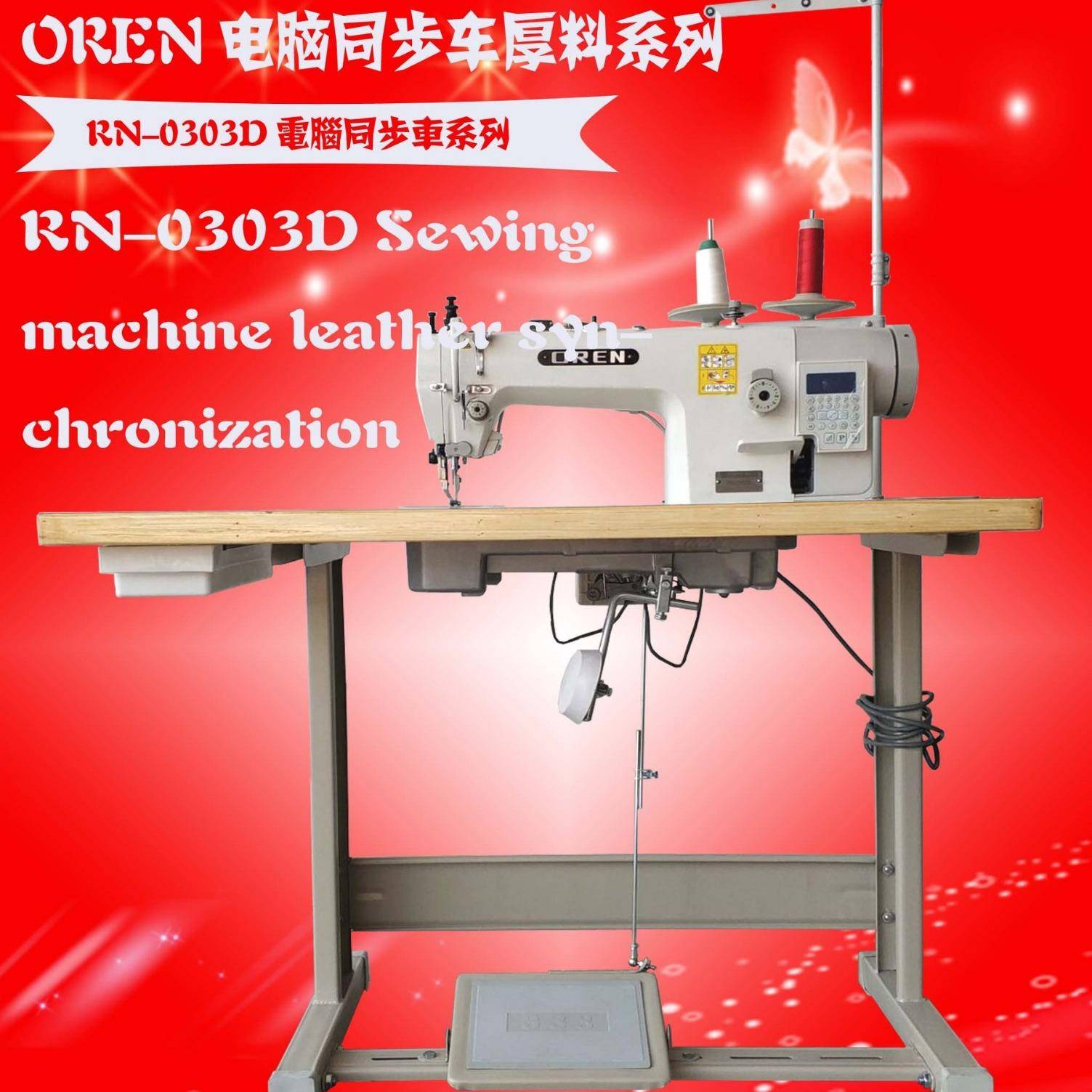 广州奥玲供应新款电脑DY车皮革厚料同步车RN-0303D