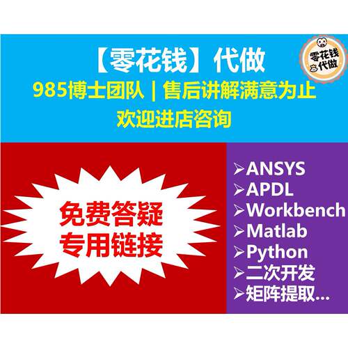 ANSYS答疑 APDL答疑 Workbench答疑 二次开发 优化 有限元