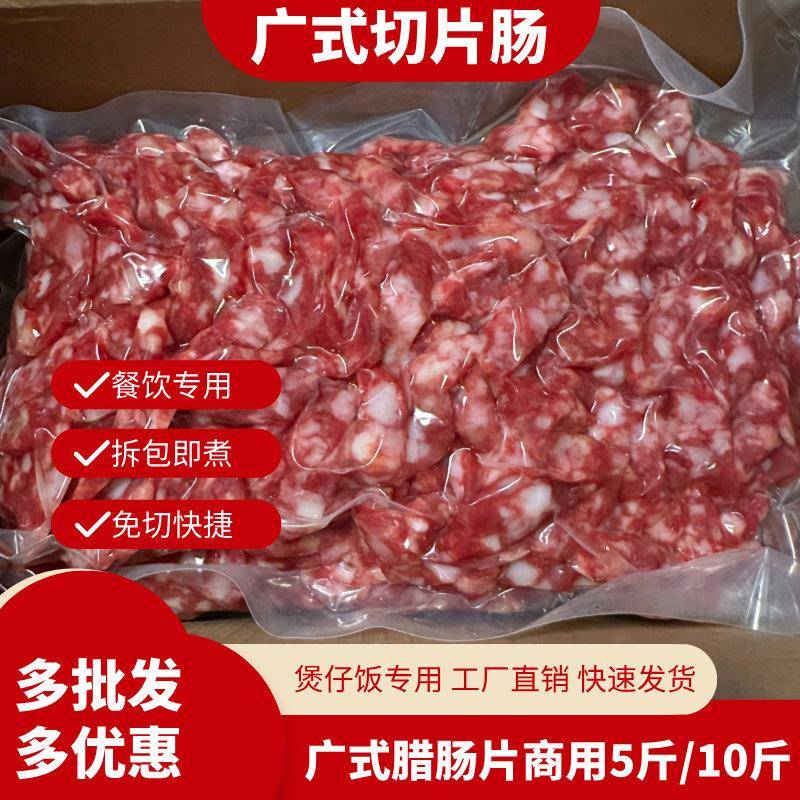 广式切片腊肠5斤/10斤独立包装煲仔饭店商用江门香肠腊味腊肉餐饮