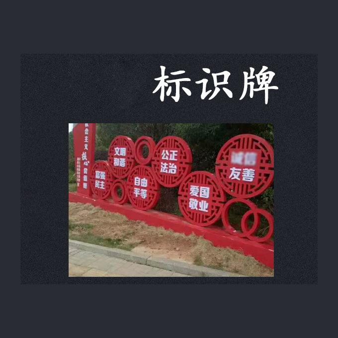 制作镀锌板不锈钢标识牌 户外价值观标识牌设计制作厂家