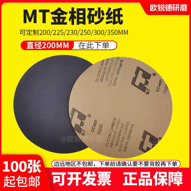 金相耐磨水砂纸8寸圆形实验室用研磨粒度 目到5000目 MT牌碳化硅