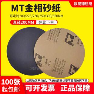 金相耐磨水砂纸8寸圆形实验室用研磨粒度 目到5000目 MT牌碳化硅