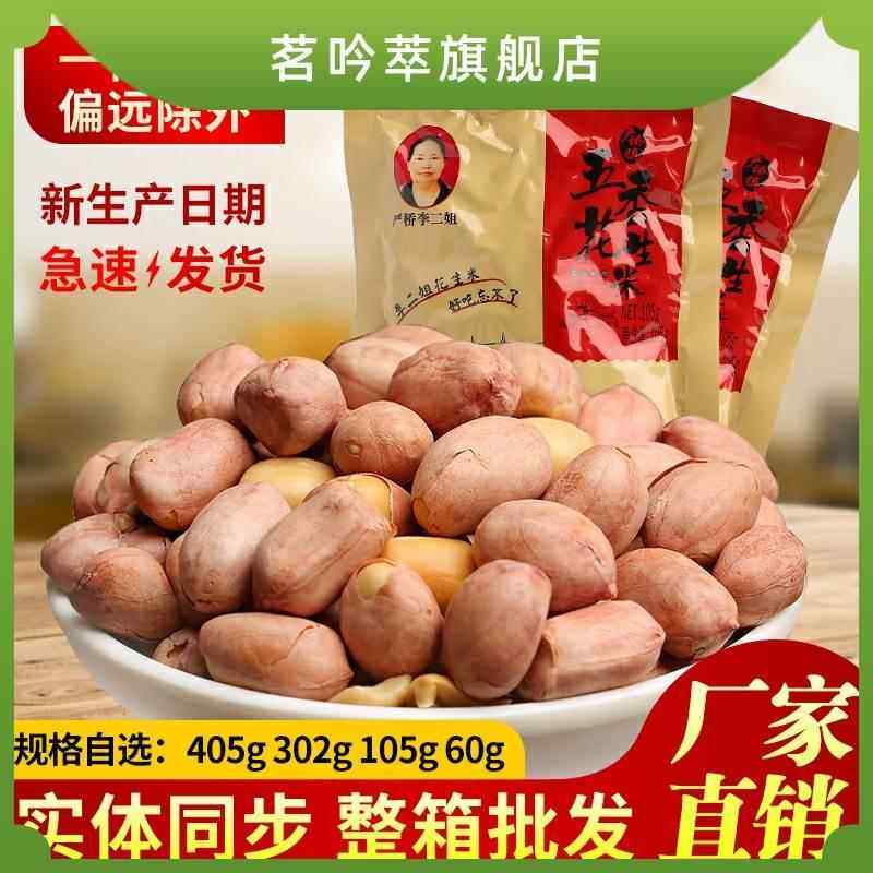 安徽无为严桥李老奶奶传人李二姐 五香花生米休闲零食下酒菜