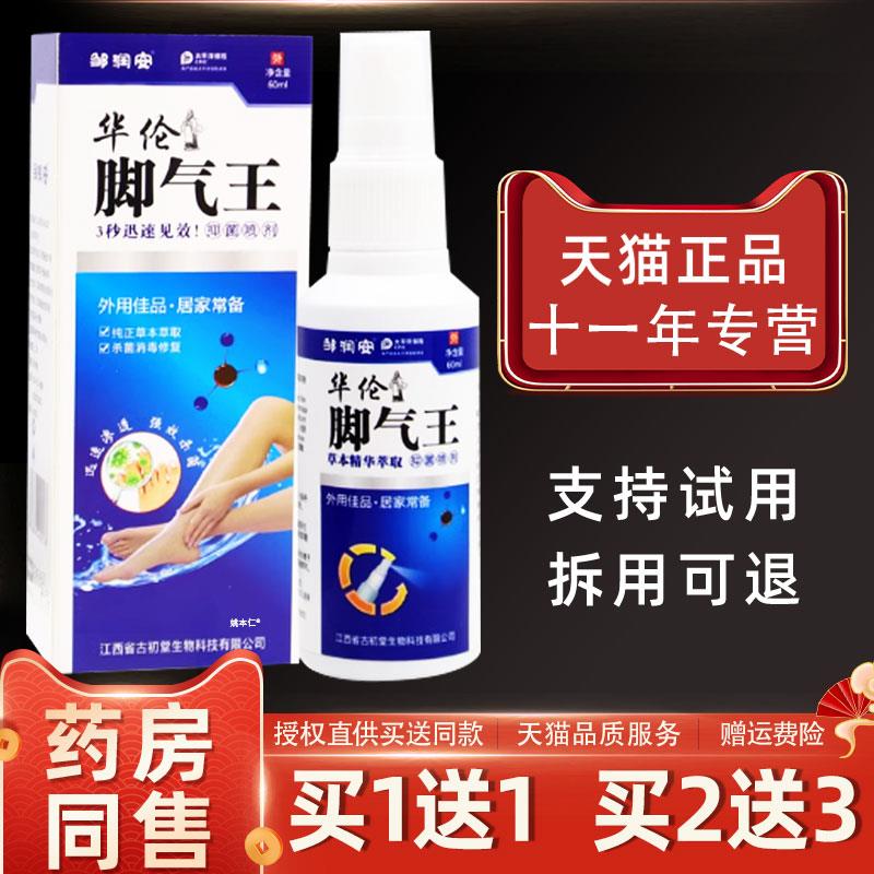 噜噜鼠正品天猫邹润安华佗脚气王抑菌液喷剂足部护理草本抑菌液天