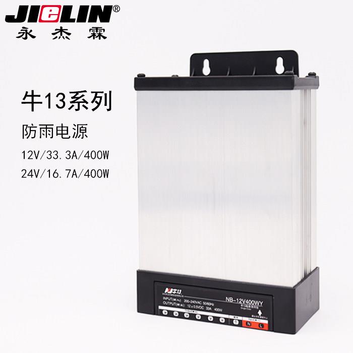 led防雨开关电源永杰霖12V33A400W广告招牌发光字灯箱24V变压器