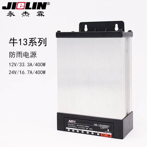 led防雨开关电源永杰霖12V33A400W广告招牌发光字灯箱24V变压器