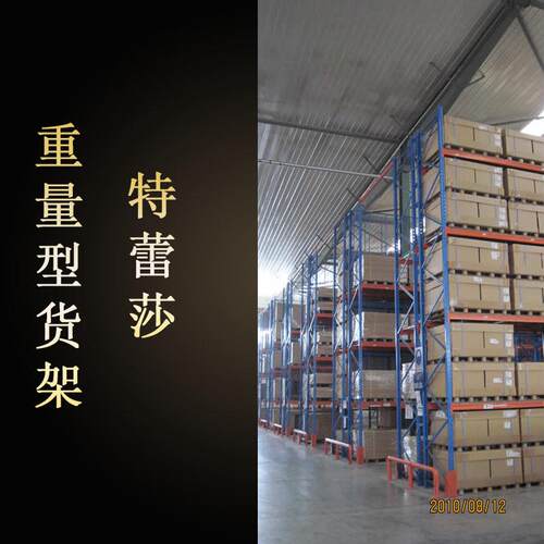 重量型货架重 量型层板式架重量型横梁式货货 架 大IQP型仓储货架