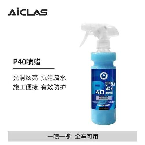 AICLAS艾卡莱斯P40喷蜡手喷镀膜剂车漆车罩快速上光疏水增亮镀膜
