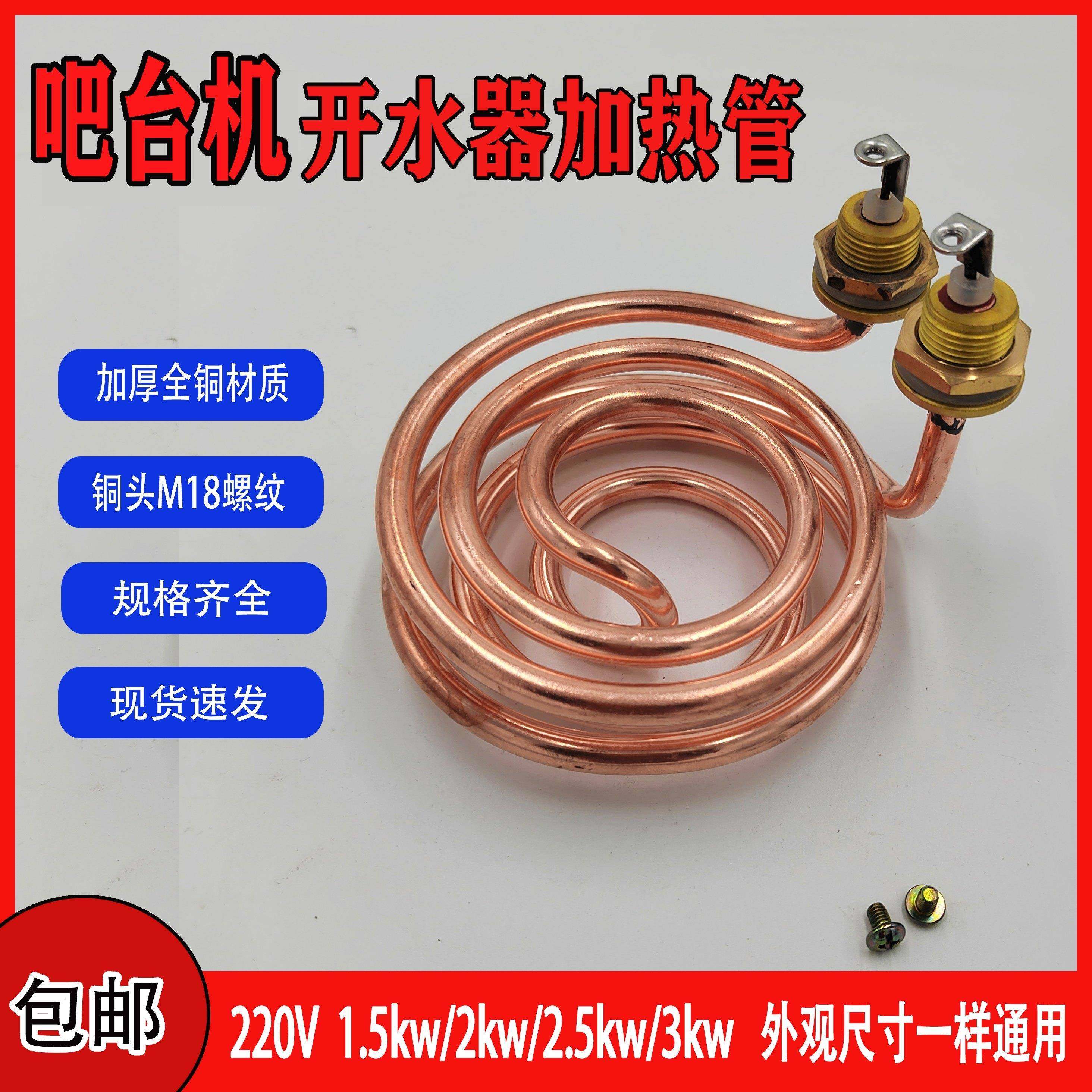 吧台机步进式开水器加热管开水机电热管配件220V1.5KW—3KW全铜