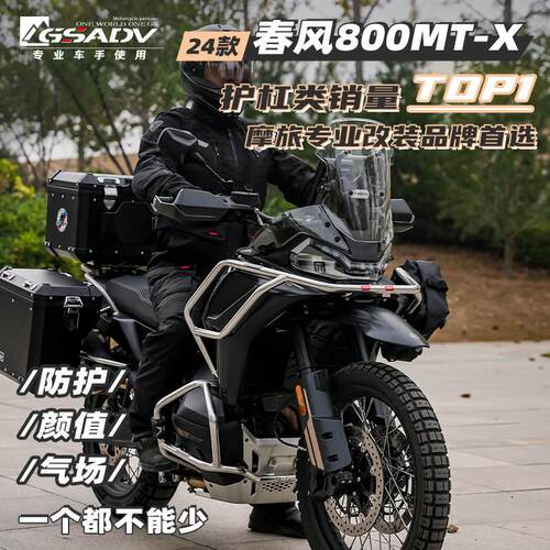 GSADV适用春风800MTX护杠800MT改装保险杆配件不锈钢三箱包下护板