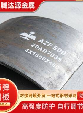 AZF500靶场用防护钢板现货零切AZF550防弹钢板薄规格强度