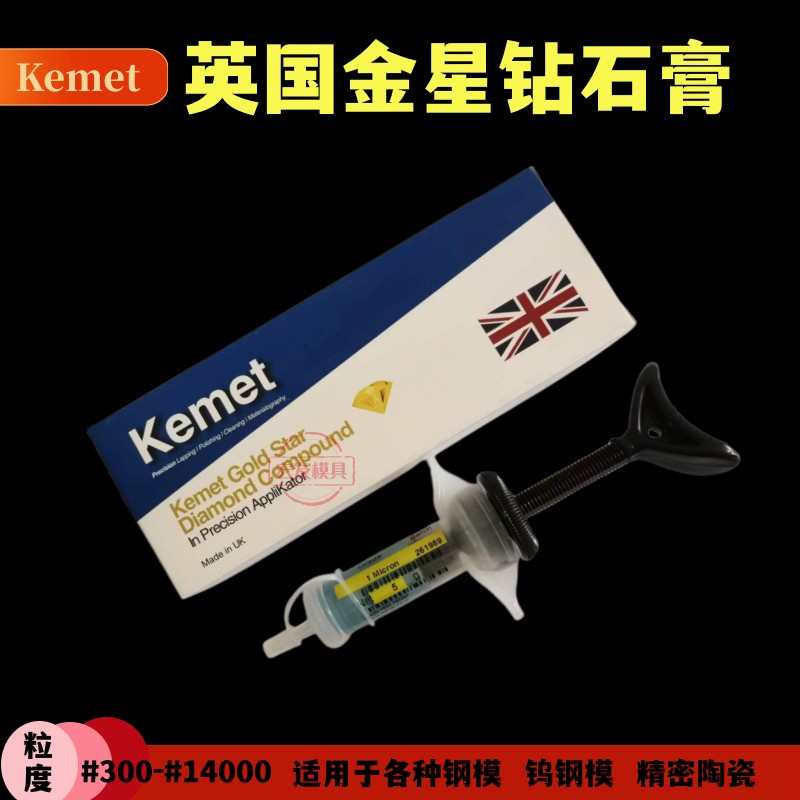新款原装英国kemet金星研磨膏 超镜面钻石抛光羔1 3 6 8 10 14 25
