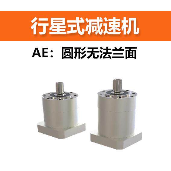 国产行星式减速机 AE系列-圆形无法兰面 减速比可选
