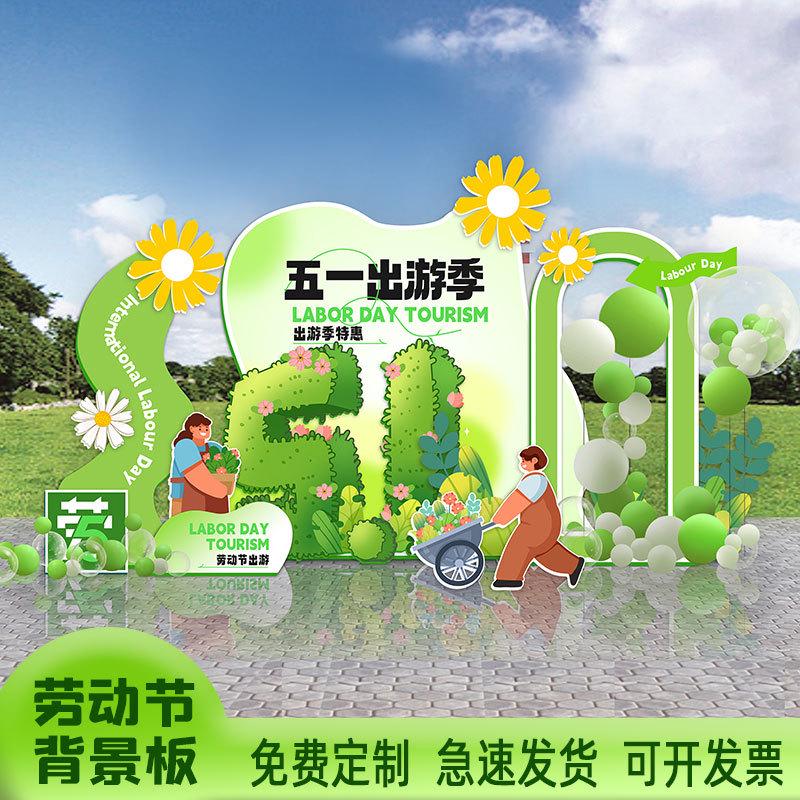 五一劳动节装饰氛围布置春日春天春游季背景kt板团建游戏活动展板