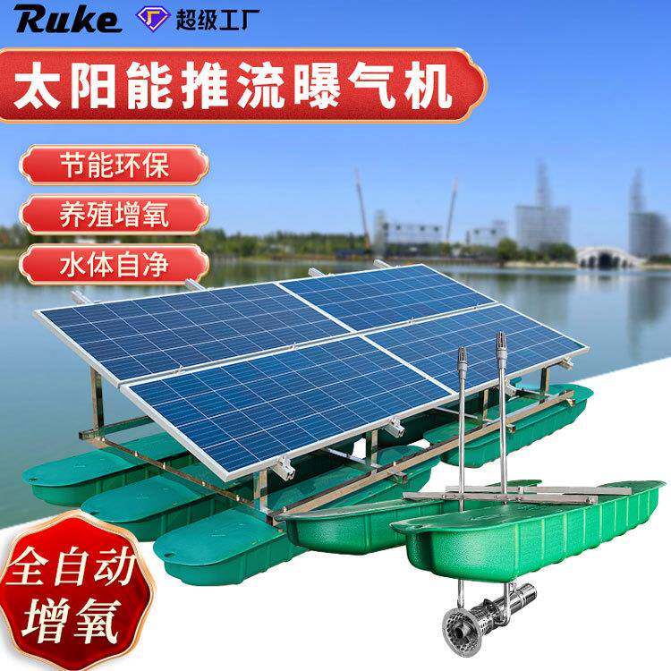 厂家直销RSUN1100TL-光伏发电推流曝气机-强力造流曝气机