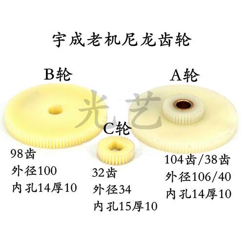 老宇成机尼龙齿轮 A轮104齿/38齿B轮98齿C轮32齿线切割同步带齿轮