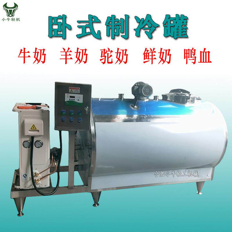 制冷式储奶罐卧式制冷罐鲜奶乳制品保温保冷保鲜低温储存贮存罐