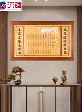 实木挂画心经佛字佛堂供桌后背景画中堂客厅装饰画高级感画可定制