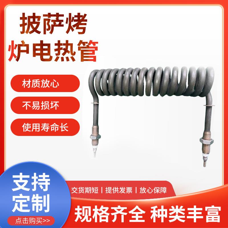 供应披萨烤炉电热烤箱螺旋式加热高温管电压380V3000W现货