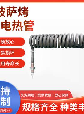 厂家供应披萨烤炉电热烤箱螺旋式加热高温管电压380V3000W现货