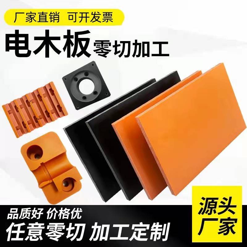 电木板加工定制耐高温胶木板电工绝缘板整张零切 橘红色黑色电木