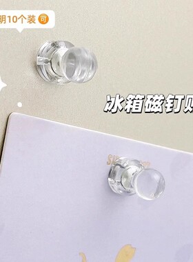 冰箱贴磁芯钉小号透明磁钉吸磁留言贴吸力贴照片磁贴装饰简约图钉