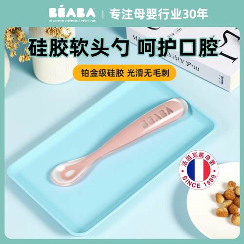beaba刮泥勺婴儿矽胶软汤匙副食品汤匙子儿童训练勺筷子新生儿元