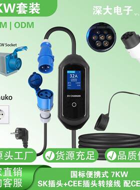 ST-E207G+CEE套装16A32A国标GBT汽车家用交流便携式充电枪充电桩
