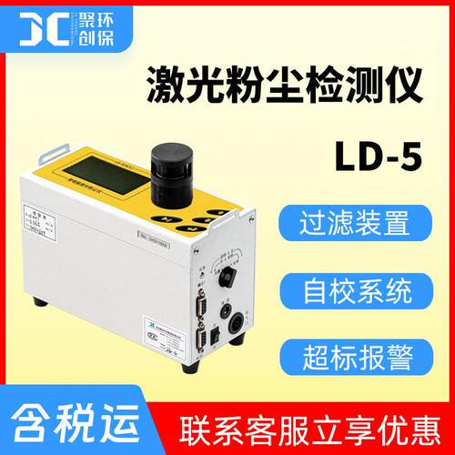 微电脑激光粉尘检测仪LD-5直读式粉尘测量仪职业卫生光散射粉尘仪