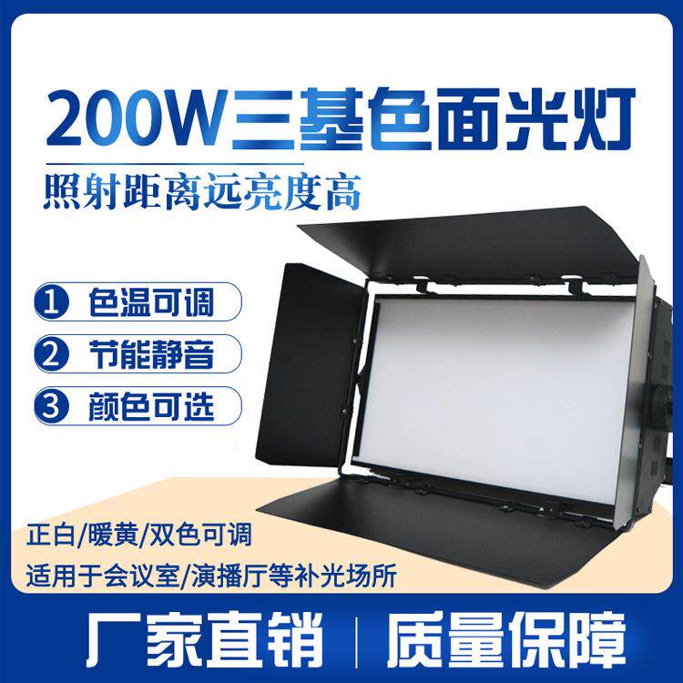 200W LED三基色灯演播室补光灯平板会议柔光灯双色温三基色面光灯