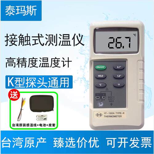 台湾泰玛斯YF-160A数字温度表可携式温度计K型热电偶测温仪原进口