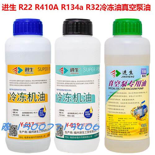 进生R410A R134a R32 R22空调油 R290 R600a冰箱冷冻油 真空泵油