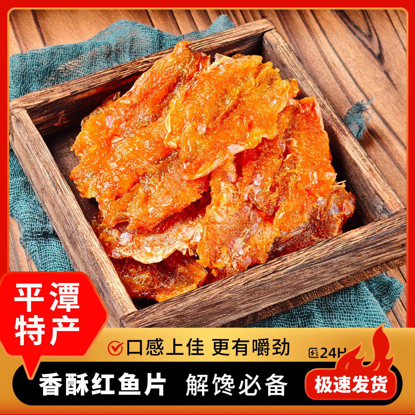 平潭香酥红鱼片 鲜香即食 福建平潭特产特色小吃红娘鱼海鲜零食