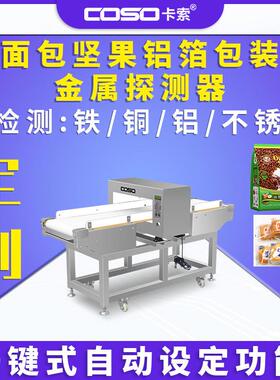 面包坚果铝箔包装金属探测器皮带式金属检测仪金检机生产厂家