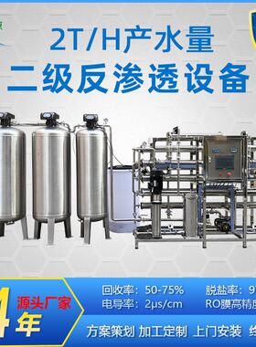 厂家直销2T/H纯化水设备制医疗用水设备全不锈钢二级反渗透设备