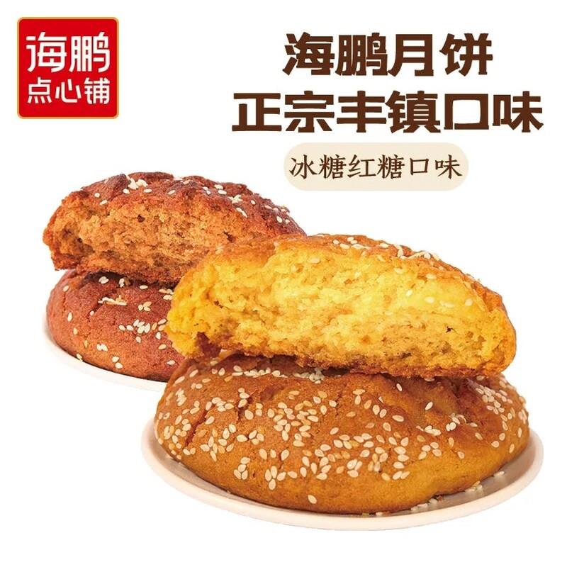 正宗海鹏丰镇月饼早餐点心多口味10枚装内蒙古送礼冰糖黑糖蜂蜜中