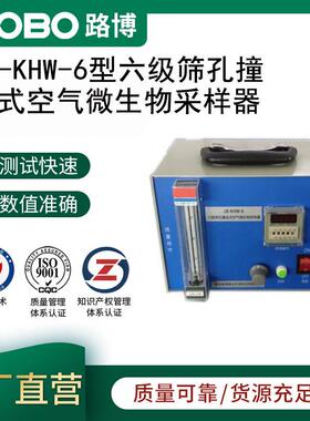LB-KHW-6型六级筛孔撞击式空气微生物采样器
