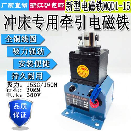 MQD1-150N强力冲床新型交流牵引电磁铁吸力15KG行程30MM 380V220V