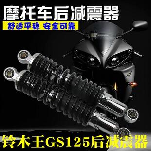 摩托车后减震器GS125 铃王125后减震后避震器带弹簧 铃后减震棒木