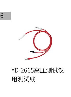 常州扬子常5D州扬子耐压测试仪配件 Y-6测试线  适用于YD266包邮