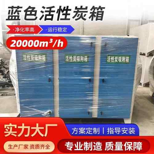 蓝色活性炭吸附箱工业车间废气吸附装置漆雾净化环保设备