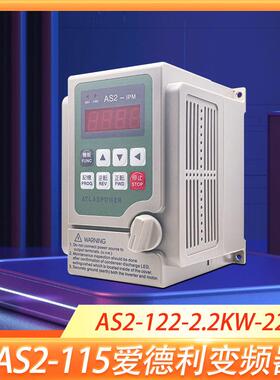 爱德利变频器AS2-IPM系列AS2-122单相220V2.2KW流水线电机调速器