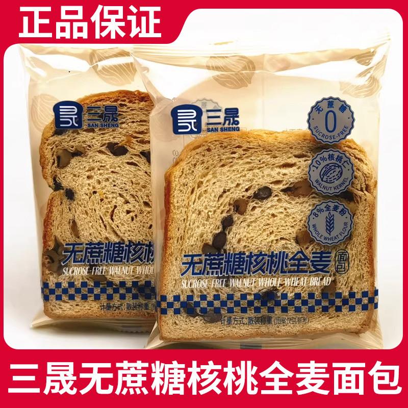 三晟无蔗糖核桃全麦面包散称500g早餐代餐饱腹轻食吐司休闲零食品