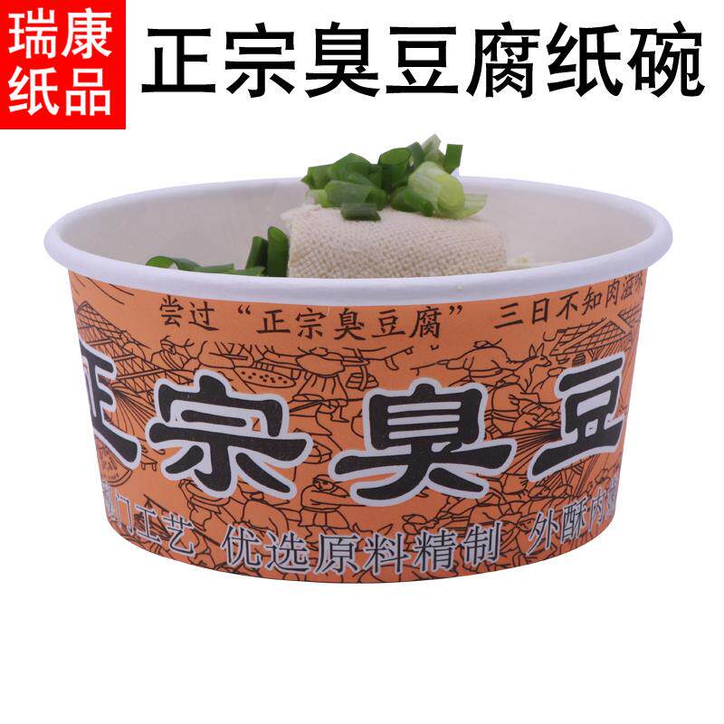 正宗臭豆腐4号臭味香同纸碗一次性纸碗打包盒外卖碗彩色纸碗包邮