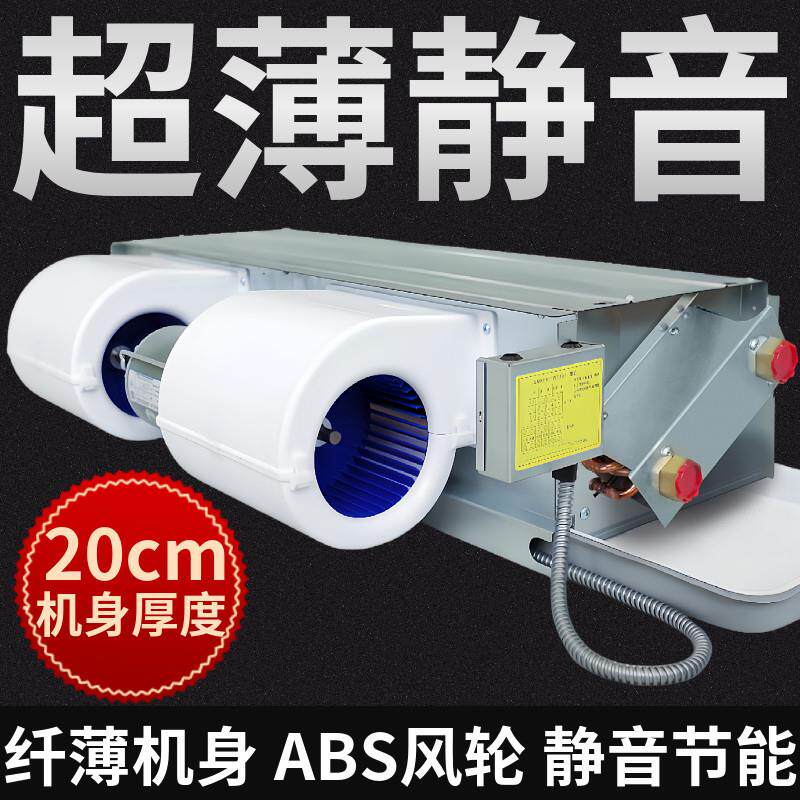 超薄风机盘管卧式暗装静音直流无刷中央空调井水冷暖商家用空气能