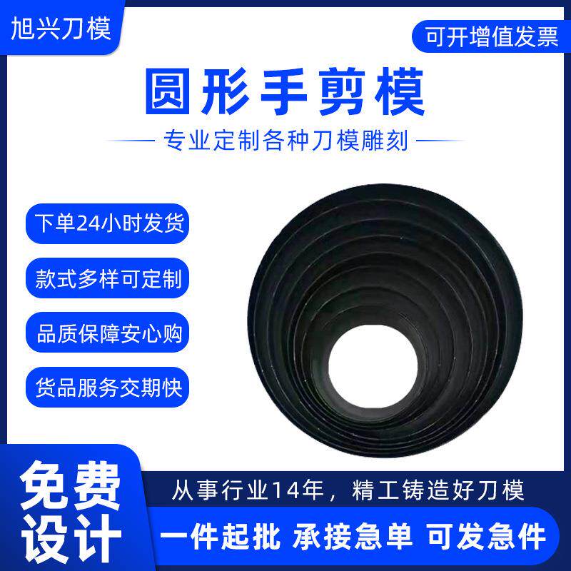 圆形手剪模60-110mm高精密雕刻刀模 蚀刻刀模 平刀刀模模切