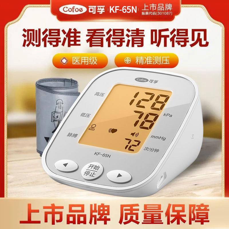 可孚电子血压计KF-65N家用智能语音上臂式血压测量仪测血压